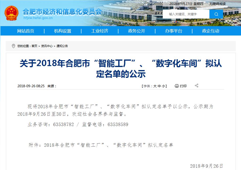 關于2018年合肥市數(shù)字化車間擬認定名單的公示.jpg