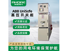 ABB UniSafe高壓開(kāi)關(guān)柜 靈活操作與智能管理的完美結(jié)合