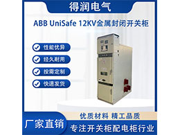 ABB UniSafe中壓開關(guān)柜 科技與實用的完美結(jié)合